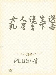 女人没生过孩子乳房会下垂吗