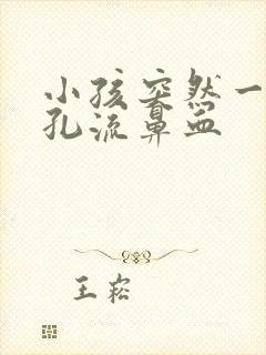 小孩突然一个鼻孔流鼻血