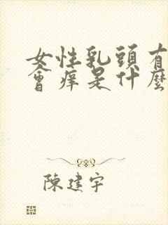 女性乳头有时候会痒是什么原因