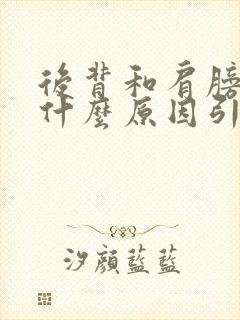 后背和肩膀酸痛什么原因引起的