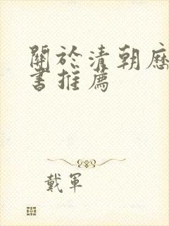 关于清朝历史的书推荐