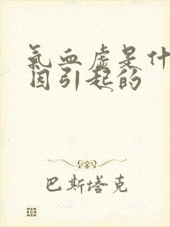 气血虚是什么原因引起的