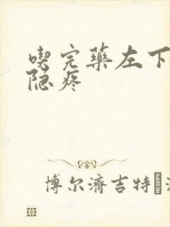 吃完药左下腹隐隐疼封面