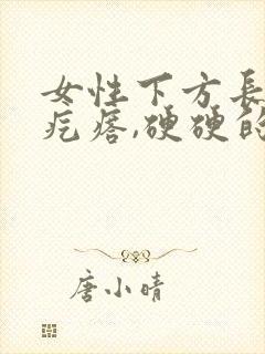 女性下方长了个疙瘩,硬硬的疼