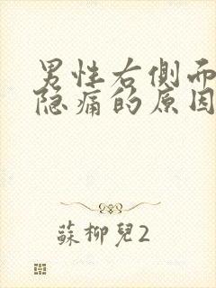 男性右侧面肋下隐痛的原因封面