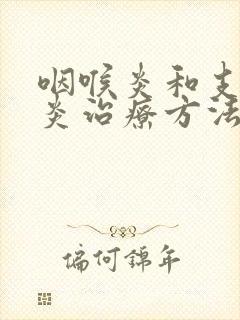 咽喉炎和支气管炎治疗方法封面