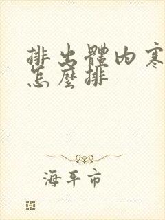 排出体内寒湿气怎么排