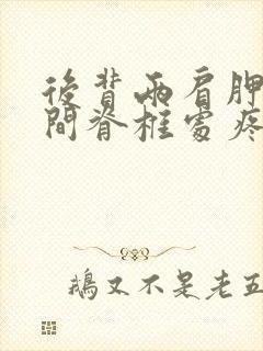 后背两肩胛骨中间脊椎处疼痛