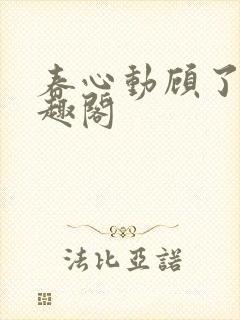 春心动顾了之笔趣阁