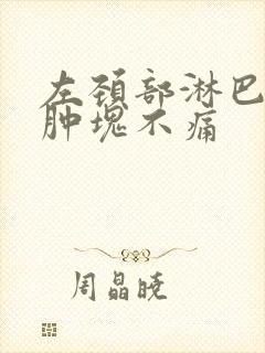 左颈部淋巴有个肿块不痛