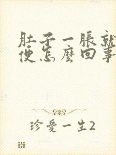 肚子一胀就要大便怎么回事