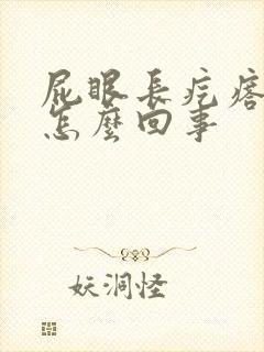 屁眼长疙瘩还痒怎么回事