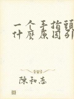 一个手指头疼痛什么原因引起的