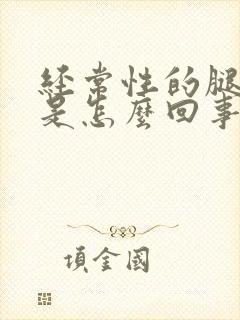 经常性的腿抽筋是怎么回事?