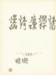 慢性糜烂性胃炎幽门螺杆菌感染