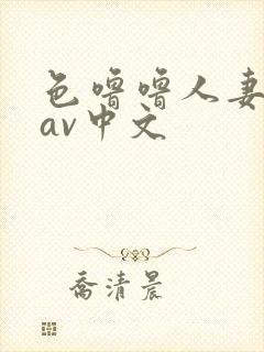 色噜噜人妻丝袜av中文