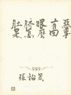 肚脐眼有恶臭味是怎么回事