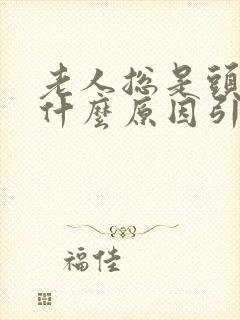 老人总是头晕是什么原因引起的