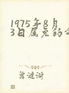 1975年8月3日属兔的命运