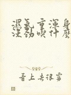 湿气重浑身乏力没劲吃什么药