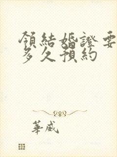 领结婚证要提前多久预约封面