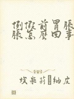 例假前胃胀肚子胀怎么回事封面