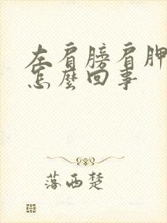 左肩膀肩胛骨疼怎么回事封面