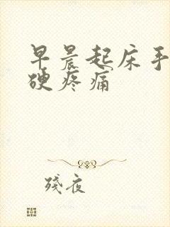 早晨起床手指僵硬疼痛