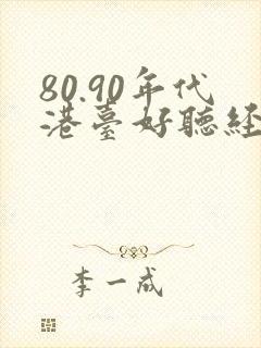 80.90年代港台好听经典老歌封面