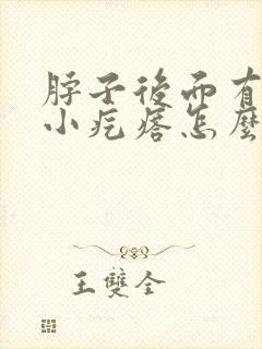 脖子后面有很多小疙瘩怎么回事