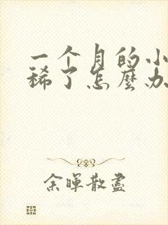 一个月的小狗拉稀了怎么办