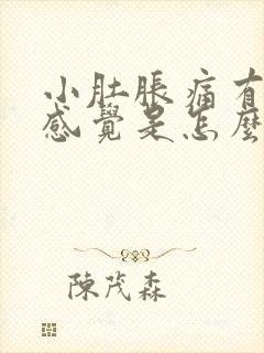 小肚胀痛有尿急感觉是怎么回事封面