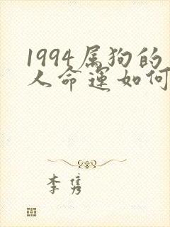 1994属狗的人命运如何