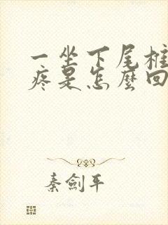 一坐下尾椎骨就疼是怎么回事封面