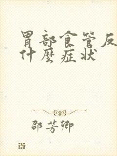 胃部食管反流有什么症状