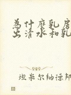 为什么乳房能挤出清水和乳白色封面