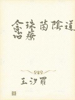 念珠菌阴道发炎治疗