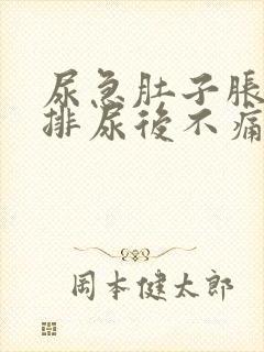 尿急肚子胀痛,排尿后不痛了