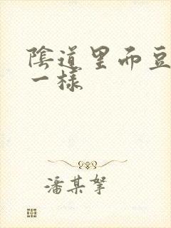 阴道里面豆腐渣一样