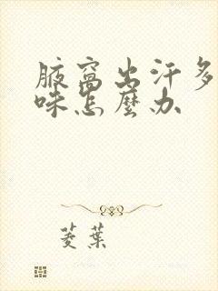 腋窝出汗多有异味怎么办封面