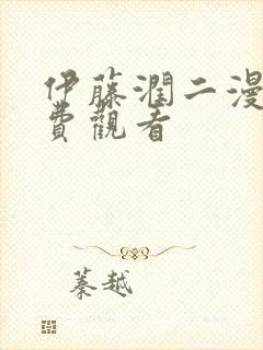 伊藤润二漫画免费观看