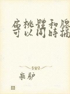 扁桃体和腺样体可以同时摘除吗