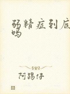 弱精症到底能治吗