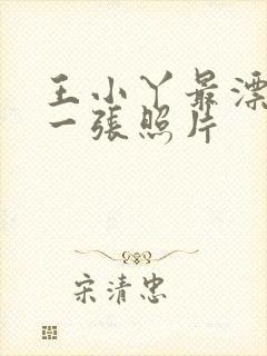 王小丫最漂亮的一张照片