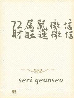 72属鼠微信旺财旺运微信网名封面