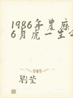 1986年农历6月虎一生命运封面