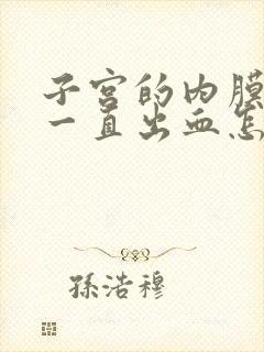 子宫的内膜增厚一直出血怎么止血