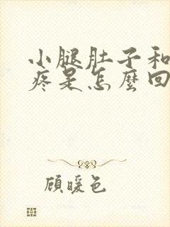 小腿肚子和膝盖疼是怎么回事