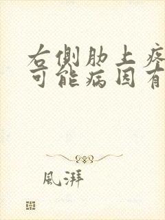 右侧肋上疼痛的可能病因有哪些症状