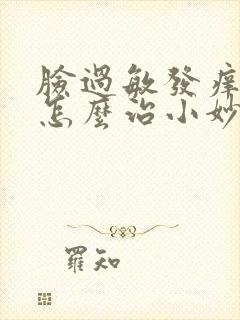 脸过敏发痒发红怎么治小妙招